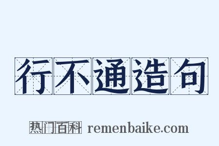 行不通造句是什么意思的图片
